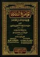 لوامع الدرر في هتك أستار المختصر
