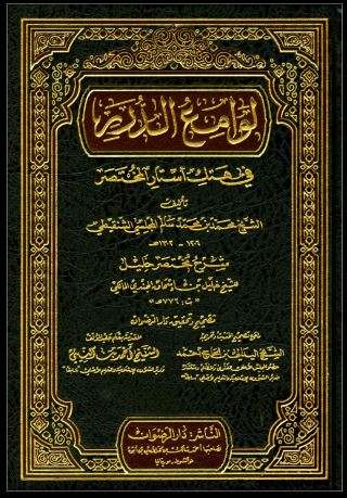 لوامع الدرر في هتك أستار المختصر