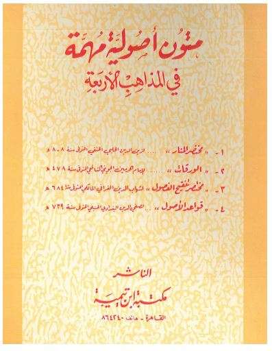 متون أصولية مهمة في المذاهب الأربعة