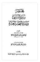 سيرة النبي صلى الله عليه وسلم وسيرة العشرة أصحابه