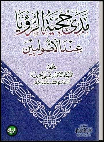 مدى حجية الرؤيا عند الأصوليين
