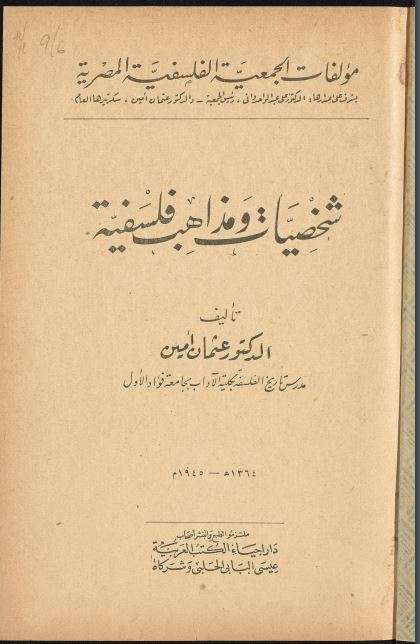 شخصيات ومذاهب فلسفية