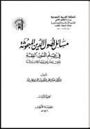 مسائل أصول الدين المبحوثة في علم أصول الفقه عرض ونقد علي ضوء الكتاب والسنة