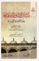 مسائل الإتفاق ومصادرها عند الأئمة الأربعة