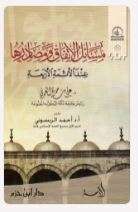 مسائل الإتفاق ومصادرها عند الأئمة الأربعة