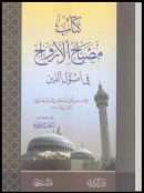 مصباح الأرواح في أصول الدين