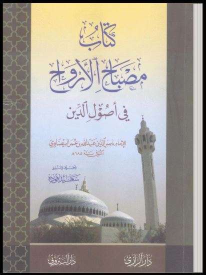 مصباح الأرواح في أصول الدين