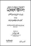 مفتاح الوصول إلى بناء الفروع علي الأصول ويليه كتاب مثارات الغلط في الأدلة