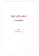 شرح مقصورة بن دريد