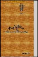 مناهج تجديد في النحو والبلاغة والتفسير والأدب