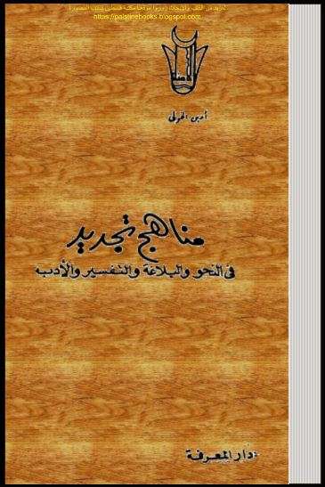 مناهج تجديد في النحو والبلاغة والتفسير والأدب