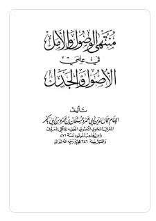 منتهى الوصول والأمل في علمي الأصول والجدل