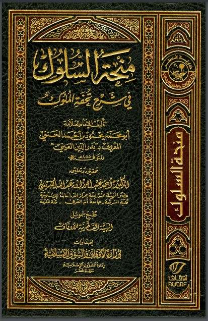 منحة السلوك في شرح تحفة الملوك