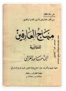 منهاج العارفين  للغزالي