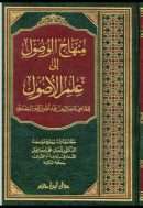 منهاج الوصول إلى علم الأصول (ت: إسماعيل)