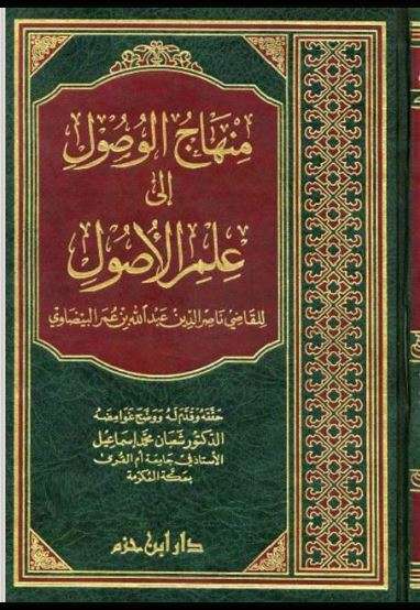 منهاج الوصول إلى علم الأصول (ت: إسماعيل)