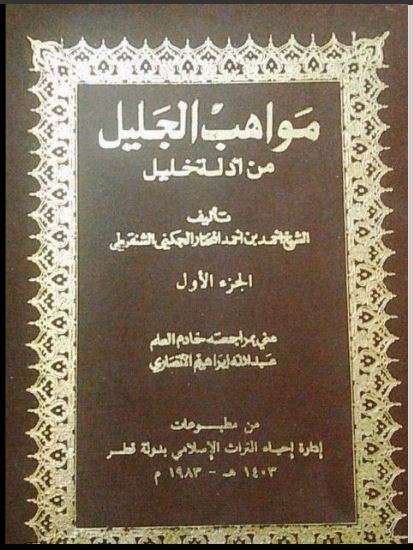 مواهب الجليل من أدلة خليل