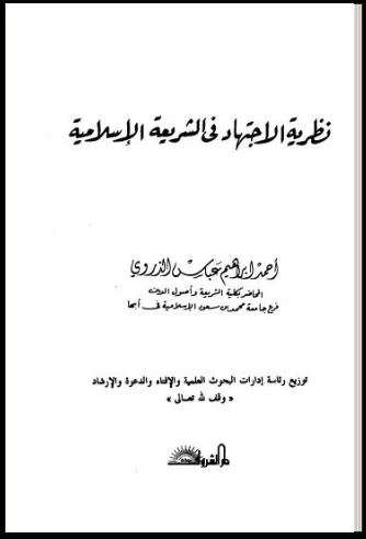 نظرية الاجتهاد في الشريعة الإسلامية