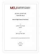 نظرية التعسف في استعمال الحق في حقل الملكية العقارية