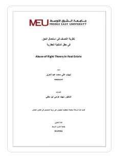 نظرية التعسف في استعمال الحق في حقل الملكية العقارية
