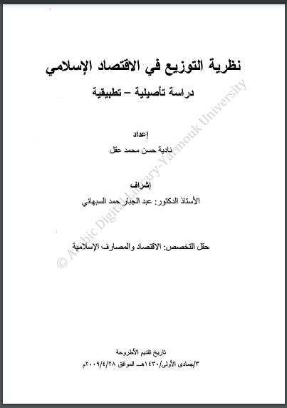 نظرية التوزيع في الاقتصاد الإسلامي