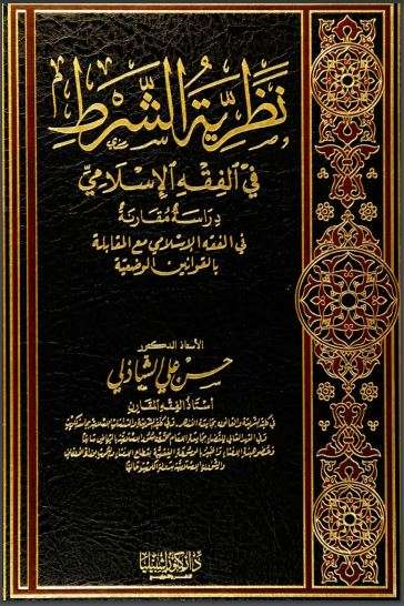 نظرية الشرط في الفقه الإسلامي دراسة مقارنة في الفقه الإسلامي مع المقابلة بالقوانين الوضعية