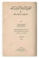 نظرية الشروط المقترنة بالعقد