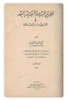 نظرية الشروط المقترنة بالعقد