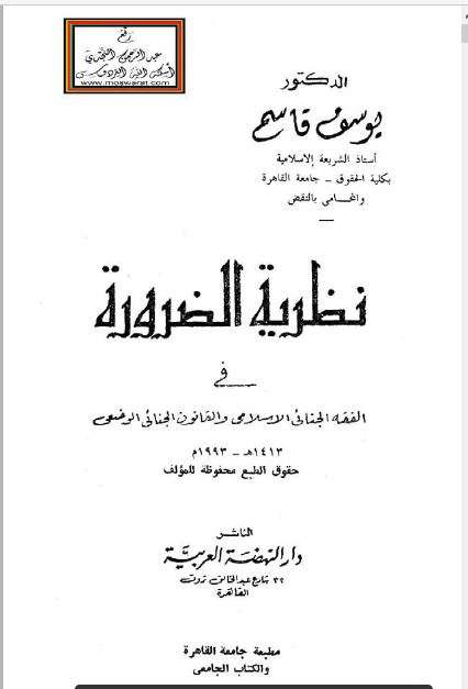 نظرية الضرورة في الفقه الجنائي الإسلامي والقانون الجنائي الوضعي