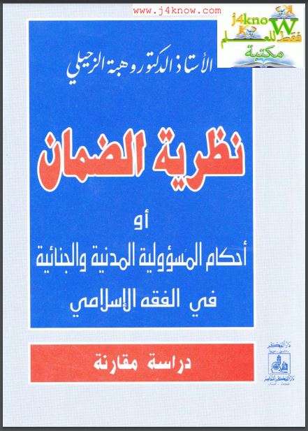 نظرية الضمان أو أحكام المسئولية المدنية والجنائية في الفقة الإسلامي