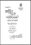 نظرية العقد الموقوف في الفقه الإسلامي