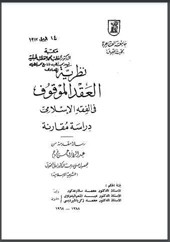 نظرية العقد الموقوف في الفقه الإسلامي