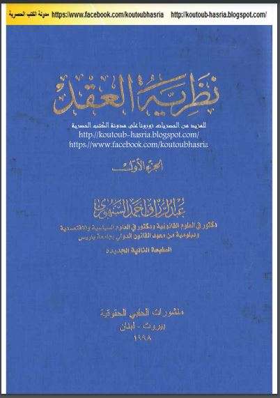 نظرية العقد