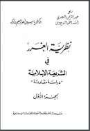 نظرية الغرر في الشريعة الإسلامية دراسة مقارنة