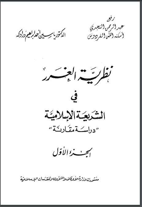 نظرية الغرر في الشريعة الإسلامية دراسة مقارنة