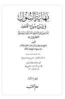 نهاية السول في شرح منهاج الأصول، ومعه سلم الوصول شرح نهاية السول