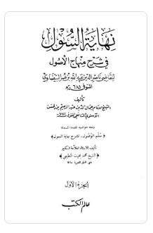 نهاية السول في شرح منهاج الأصول، ومعه سلم الوصول شرح نهاية السول