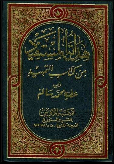 هداية المستفيد من كتاب التمهيد ابن عبد البر الأندلسي المالكي