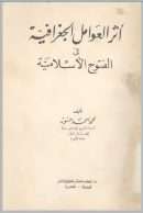 أثر العوامل الجغرافية في الفتوح الإسلامية