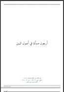 أربعون مسألة في أصول الدين