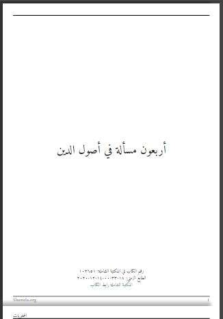 أربعون مسألة في أصول الدين