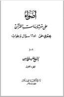 أضواء على متشابهات القرآن