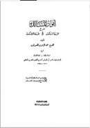 أنوار المسالك شرح عمدة السالك وعدة الناسك