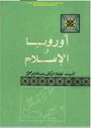 أوروبا والإسلام