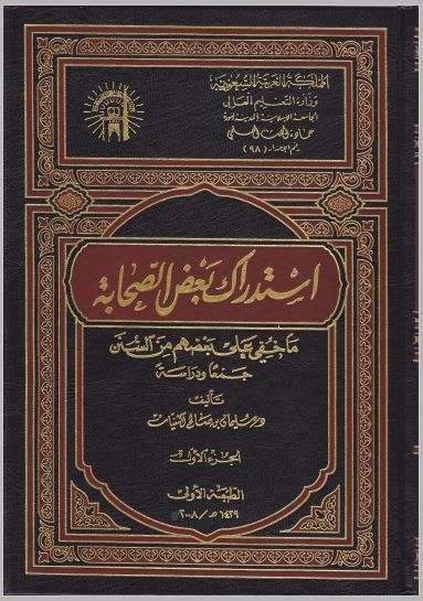 استدراك بعض الصحابة ما خفي على بعضهم من السنن