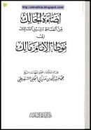 إضاءة الحالك من ألفاظ دليل السالك إلي موطأ الإمام مالك