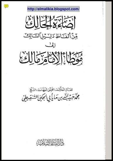 إضاءة الحالك من ألفاظ دليل السالك إلي موطأ الإمام مالك