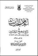 أعلام الحديث في شرح صحيح البخاري