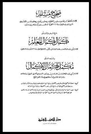 إكمال إكمال المعلم بشرح صحيح مسلم