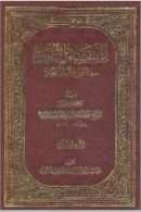 إستقصاء الإعتبار في شرح الإستبصار ( 1-7 )